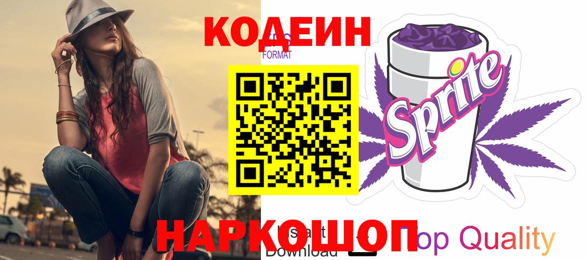 Кодеин Purple Drank  Вход с VPN  Богданович 